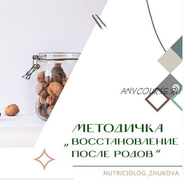 Методичка Восстановление после родов (nutriciolog_zhukova)