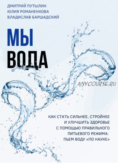 Мы - вода (Владислав Баршадский, Юлия Романенкова)