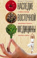 Наследие восточной медицины. Приемы и методы, философия и рецепты, секреты и советы (Игорь Станович)