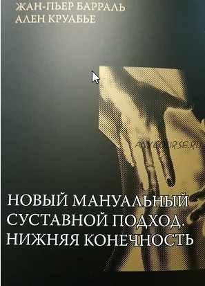 Новый мануальный суставной подход. Нижняя конечность (Жан-Пьер Барраль, Ален Круабье)