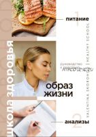 Образ жизни. Питание и анализы 2.0 (Валентина Скороход)