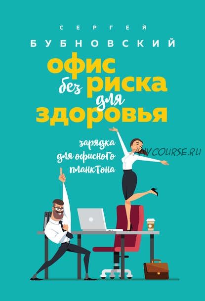 Офис без риска для здоровья. Зарядка для офисного планктона (Сергей Бубновский)