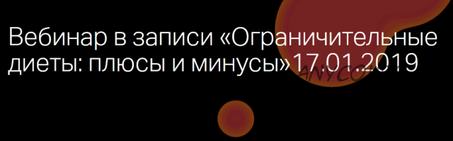 Ограничительные диеты: плюсы и минусы (Марина Жиленко)