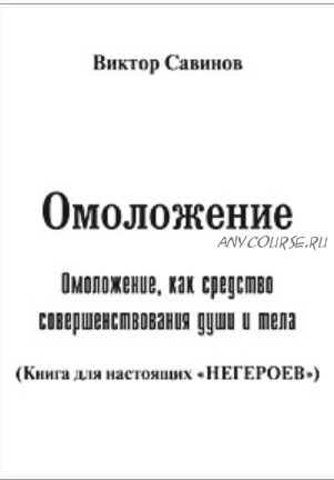 Омоложение, книга для настоящих «Негероев», второе издание (Виктор Савинов)