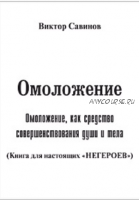 Омоложение, книга для настоящих «Негероев», второе издание (Виктор Савинов)