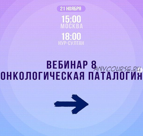 Онкологическая патология. 8 вебинар (Жанар Кадырбекова)