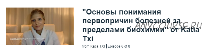 Основы понимания первопричин болезней за пределами биохимии (Katia Txi)