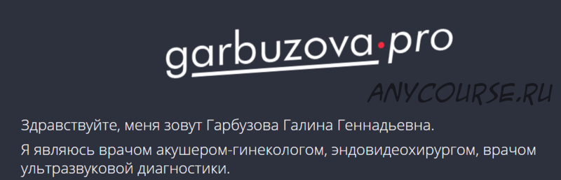 Патология молочных желёз: от мастопатии до онкологии (Гала Гарбузова)