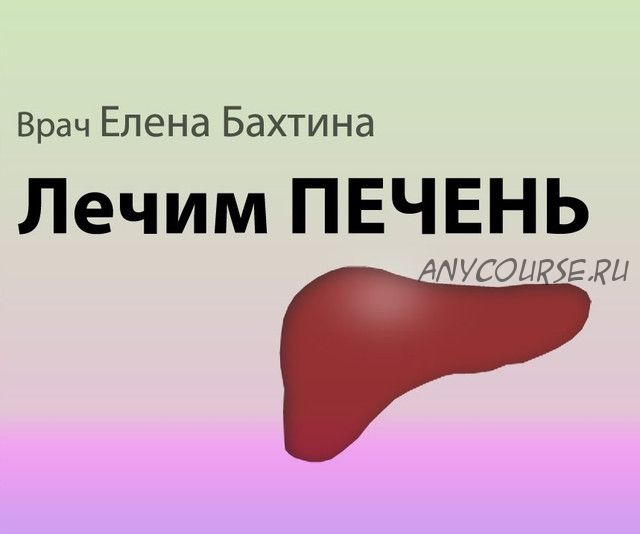 Печень.Что ей надо для счастья? (Елена Бахтина)