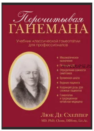 Перечитывая Ганемана. Учебник классической гомеопатии для профессионалов (Люк Де Схеппер)