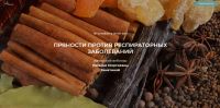 Пряности против респираторных заболеваний (Наталья Замятина)