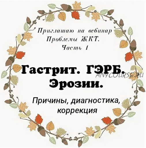 Проблемы с ЖКТ. Гастрит. ГЭРБ. Эрозии. Причины, диагностика, коррекция, часть 1 (Алина Усаинова)