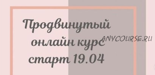 Продвинутый онлайн курс фасциальной инженерии-2. 2021 (Светлана Афанасьева)