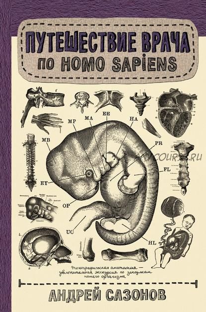 Путешествие врача по Homo Sapiens (Андрей Сазонов)