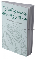 Путеводитель по продуктам (Сабина Филина)