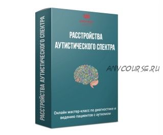 Расстройства аутистического спектра, пакет Базовый (Кирилл Шляпников)