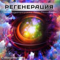 Регенерация (Ленни Россоловски)