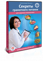 Секреты грамотного питания для здоровья позвоночника (Александра Бонина)