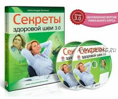 Секреты здоровой шеи 3.0 (Александра Бонина)