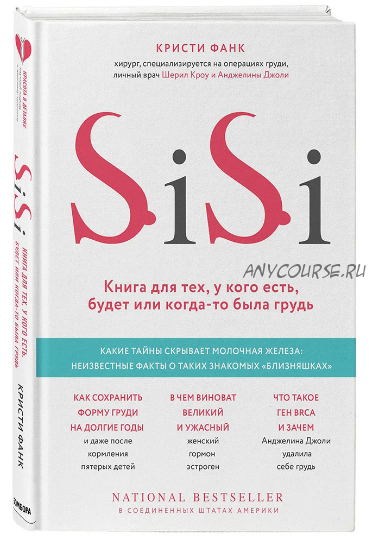 SiSi. Книга для тех, у кого есть, будет или когда-то была грудь (Кристи Фанк)