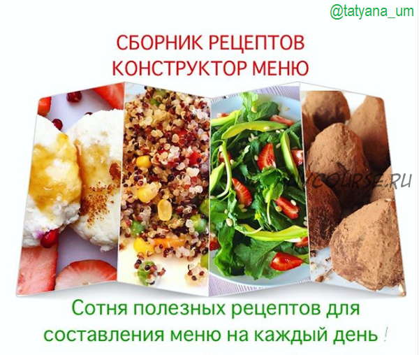 Сотня полезных рецептов для составления меню на каждый день (Татьяна Поздеева)