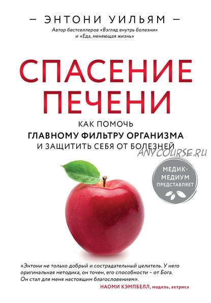 Спасение печени: как помочь главному фильтру организма и защитить себя от болезней (Энтони Уильям)