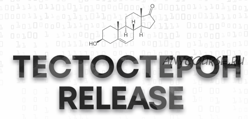 Тестостерон release 2019, пакет Тестостерон (Арсен Маркарян)