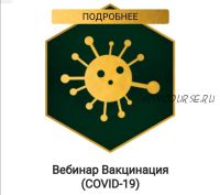 Вакцинация. COVID-19 (Владимир Попов)