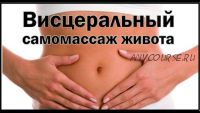 Висцеральный самомассаж. Плоский живот. Тариф «Углубленный» (Этель Аданье)