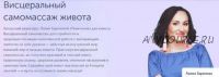 Висцеральный самомассаж живота. Шаг №4. (Лилия Гарипова)