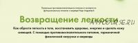 Возвращение лёгкости, тариф «Все сама» (Надя Андреева)