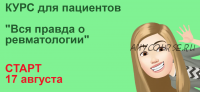 Вся правда о ревматологии (Анастасия Сарапулова)