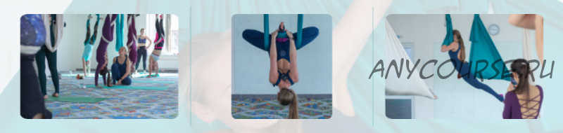 [Aeroyoga online] Сила и баланс + акробатические элементы (Екатерина Черепанова)