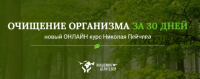 [Академия целителей] Очищение организма за 30 дней (Николай Пейчев)