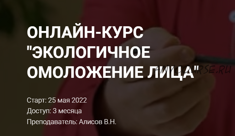 [Академия Огулова] Экологичное омоложение лица. Тариф - Стандарт (Виктор Алисов)