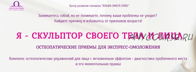 [Альфа-Омега Плюс] Я скульптор своего тела и лица, тариф «Галатея» (Этель Аданье)