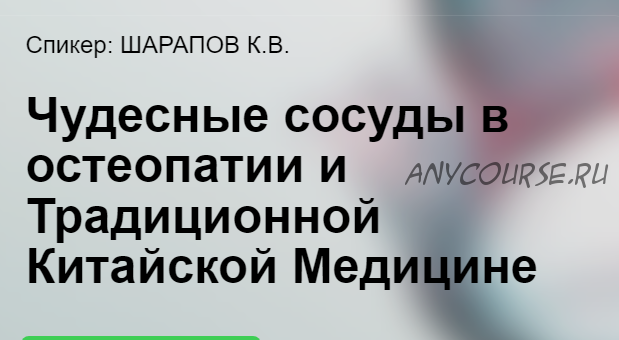 [cranio-acad] Чудесные сосуды в остеопатии и традиционной Китайской медицине (Константин Шарапов)