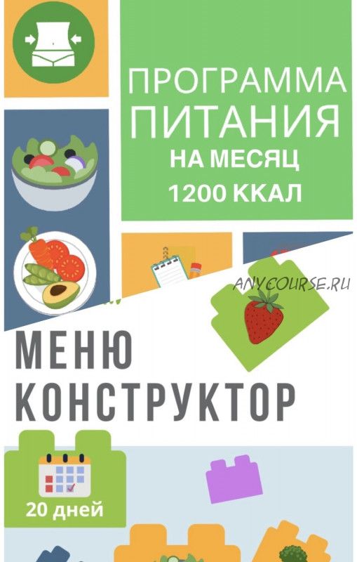 [Eat clean] Программа питания для похудения 1200 ккал + меню-конструктор (eatclean_menu)