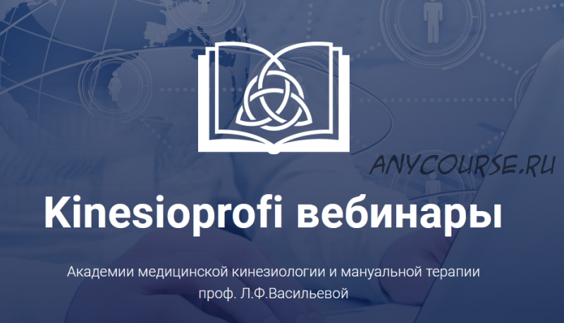 [Kinesioprofi] Возможности коррекции неврологических дисфункций (Елена Симутина)