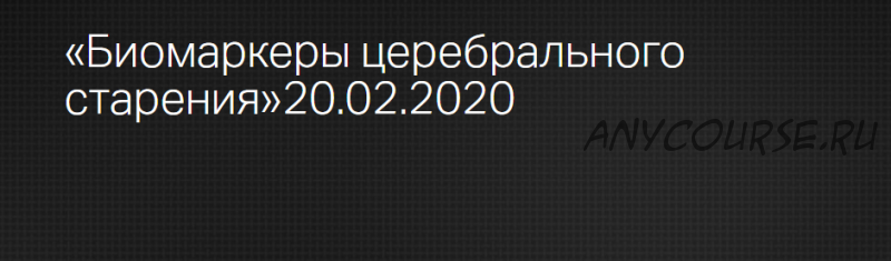 [Клиника Калинченко] Биомаркеры церебрального старения (Леонид Ворслов, Анастасия Прищепа)