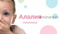 [Мерсибо] Алалия – начальный этап работы: от безречья к фразе (Светлана Большакова)