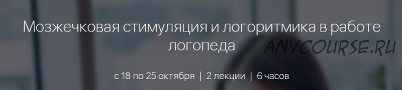 [Мерсибо] Мозжечковая стимуляция и логоритмика в работе логопеда (Елена Васильева)