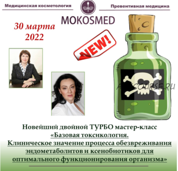 [mokosmed] Базовая токсикология (Мария Моргунова)