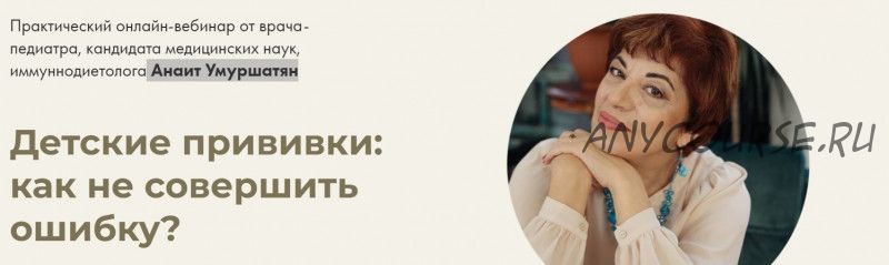 [nutrimoms] Детские прививки: как не совершить ошибку. Всё включено (Анаит Умуршатян)