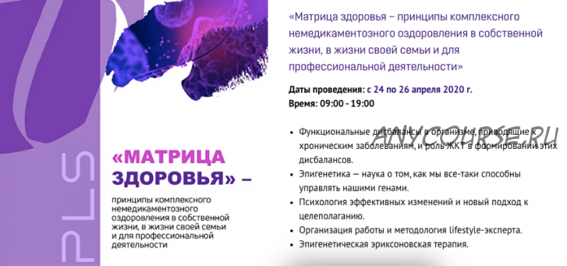 [PreventAge Lifestyle School] Модуль 1. Матрица здоровья-оздоровления жизни 2020 (Андрей Гострый)