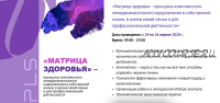 [PreventAge Lifestyle School] Модуль 1. Матрица здоровья-оздоровления жизни 2020 (Андрей Гострый)