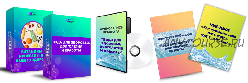 [ProLifeStyle] Вода для здоровья, долголетия и красоты, тариф «Весь комплект» (Людмила Селедцова)