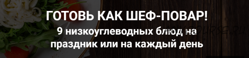 [ProLife School] Готовь как шеф-повар, пакет Онлайн (Максим Голосов, Олеся Терещенко)