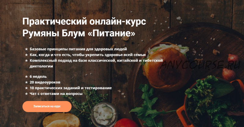 [rumahealth] Питание (Румяна Блум)