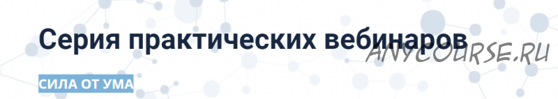 [Сила от ума] Серия практических вебинаров. Тариф «Пакет из 5 вебинаров» (Алихан Джиоев)